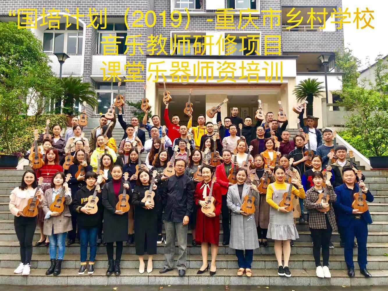 尤克里里进入“国培计划（2019）”-重庆市乡村学校音乐教师研修项目